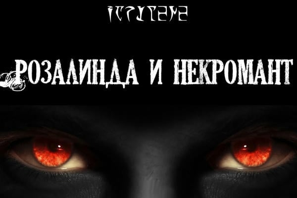 Розалинда и некромант