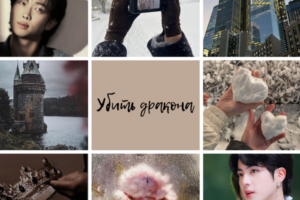 Убить Дракона