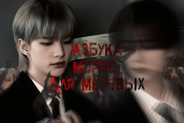 Азбука Морзе для мёртвых