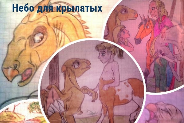 Небо для крылатых