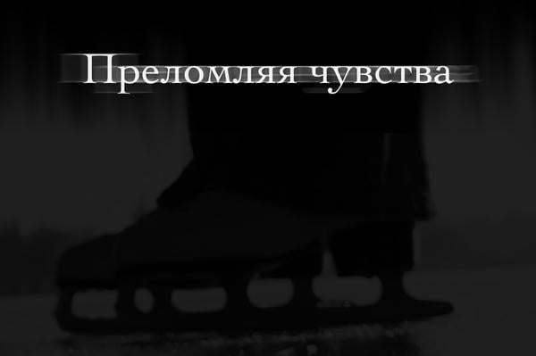Преломляя чувства