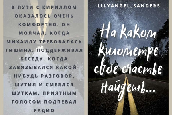 На каком километре свое счастье найдешь