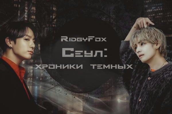 Сеул: хроники тёмных