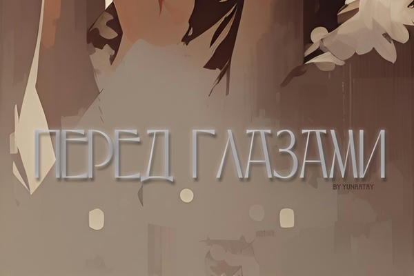 Перед глазами
