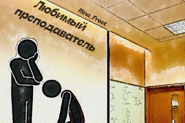Любимый преподаватель