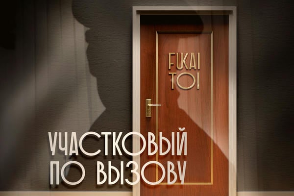 Участковый по вызову