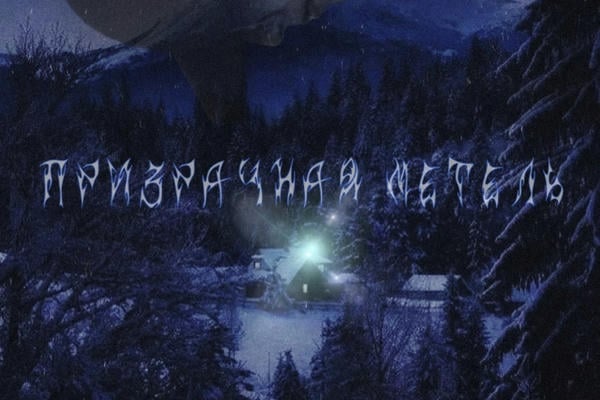 Призрачная метель