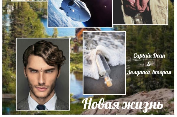 Новая жизнь