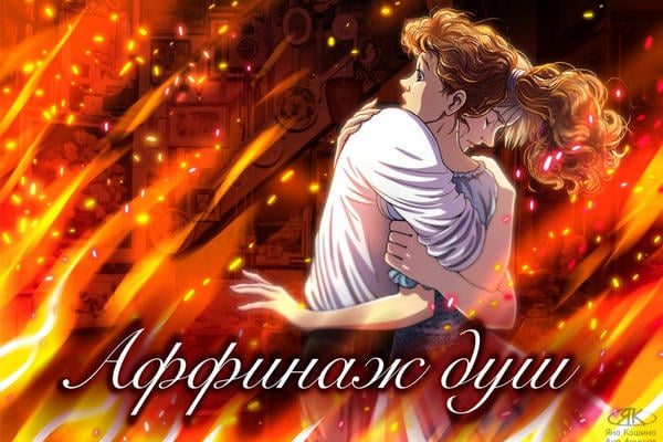 Аффинаж душ
