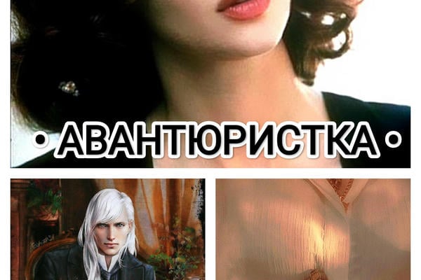 Авантюристка