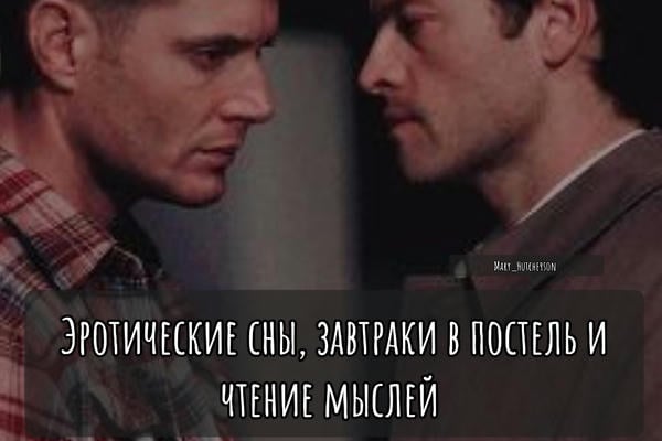 Эротические сны, завтраки в постель и чтение мыслей