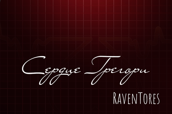 Сердце Грегори