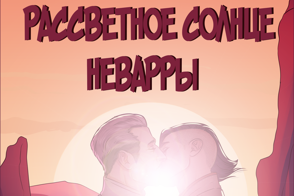 Рассветное солнце Неварры