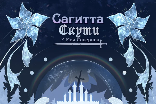 Сагитта, Скути и Меч Северина