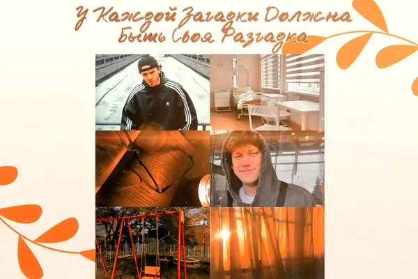 У каждой загадки есть своя разгадка