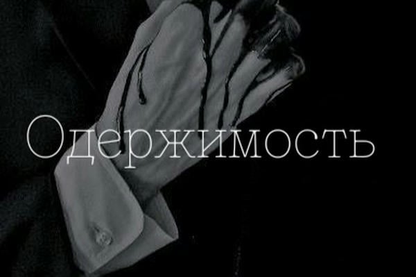 Одержимость