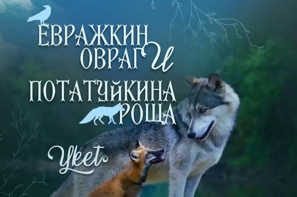 Евражкин овраг и Потатуйкина роща