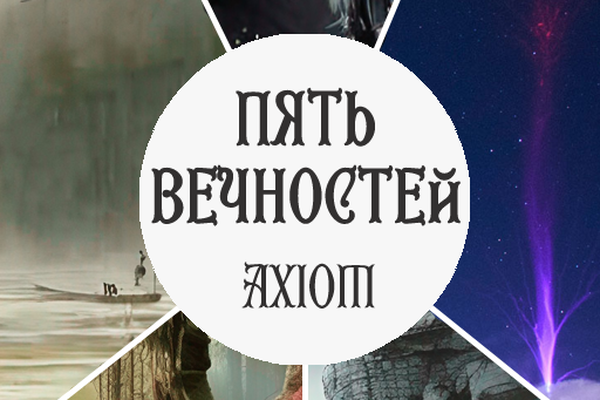Пять Вечностей