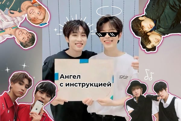 Ангел с инструкцией