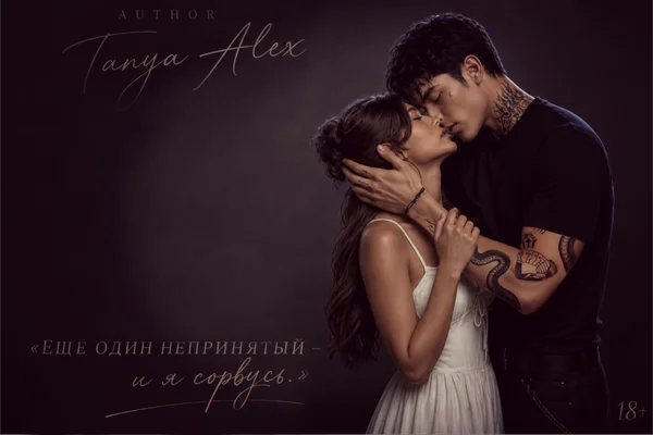 «Ласковый и нежный зверь» | 18+