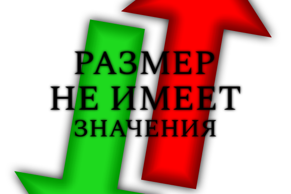Размер не имеет значения