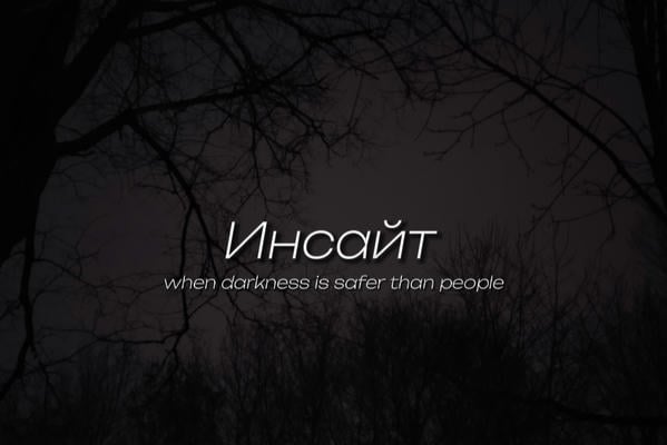 Инсайт