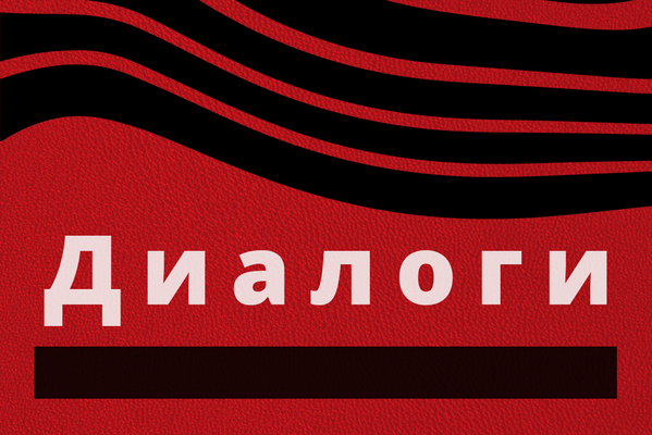 Диалоги