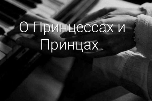 О Принцессах и Принцах