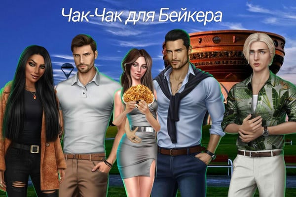 Чак-чак для Бейкера
