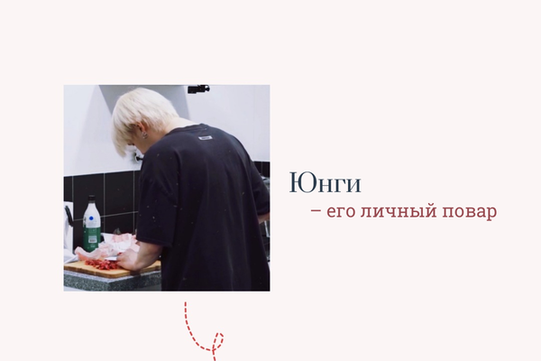 Юнги – его личный повар