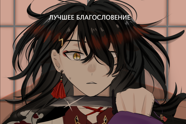 Лучшее благословение