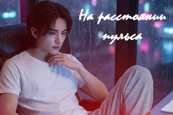 На расстоянии пульса