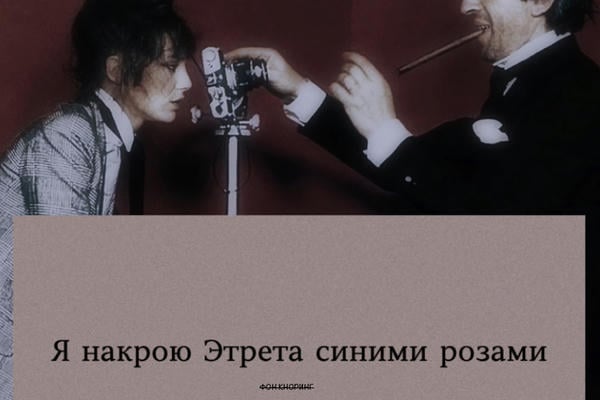 Я накрою Этрета синими розами