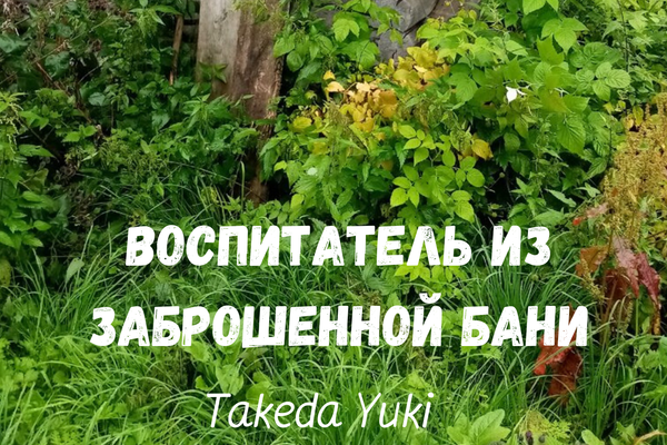 Воспитатель из заброшенной бани