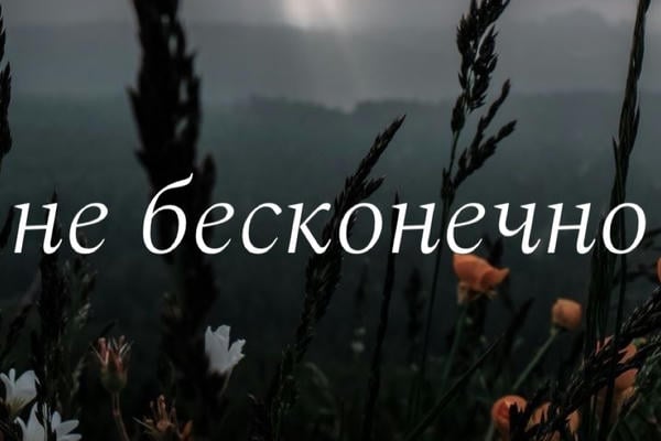 не бесконечно
