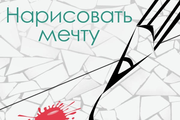 Нарисовать мечту