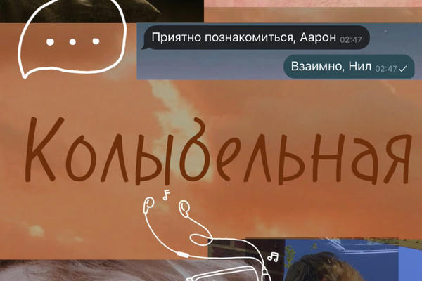 Колыбельная
