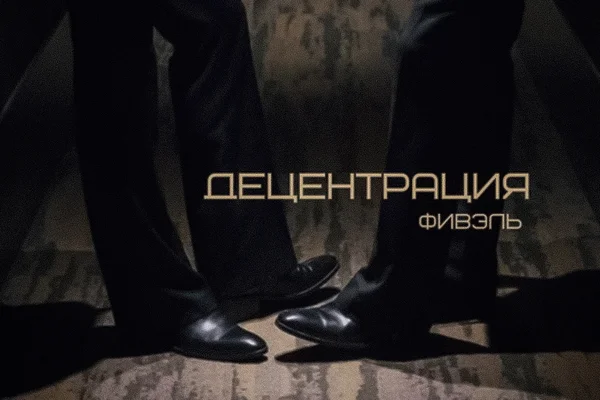 Децентрация