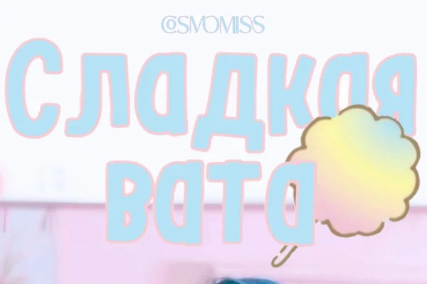 Сладкая вата
