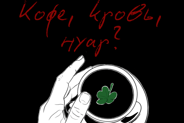 Кофе, кровь, нуар?