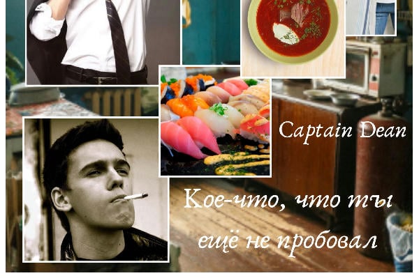 Кое-что, что ты ещё не пробовал 