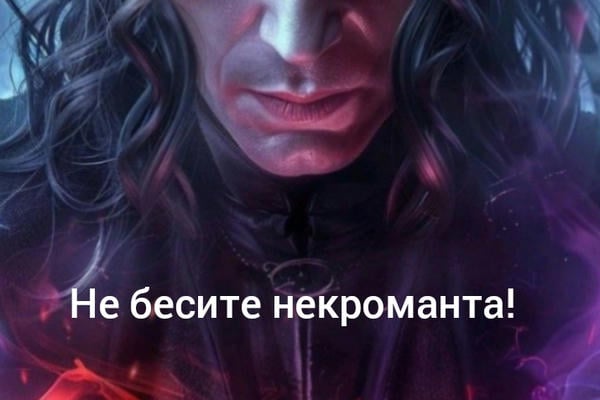 Не бесите некроманта!