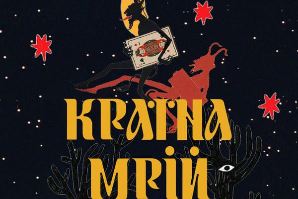 країна мрій