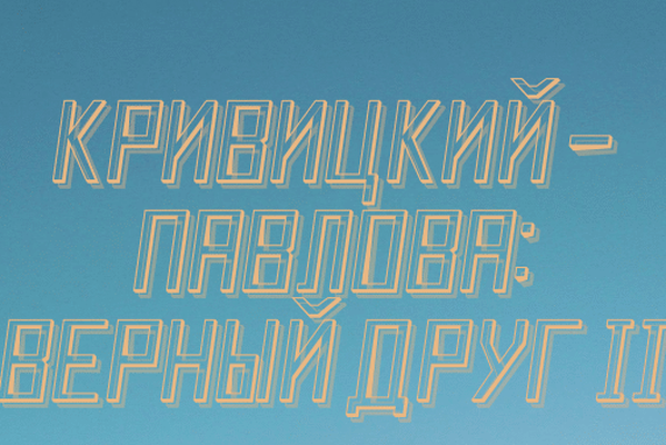 КРИВИЦКИЙ - ПАВЛОВА: ВЕРНЫЙ ДРУГ II
