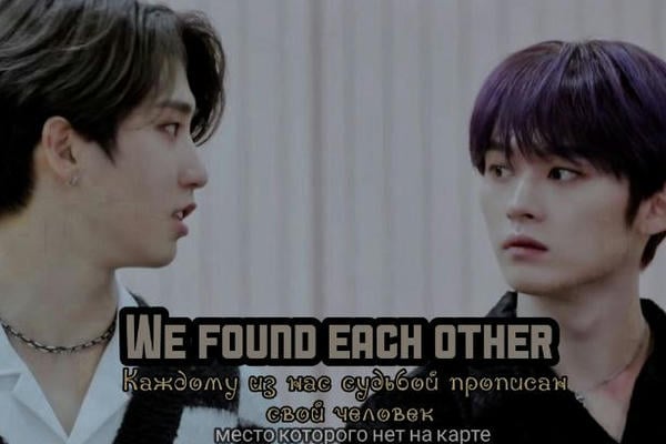 We found each other