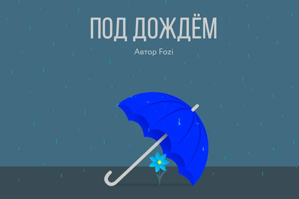 Под дождём