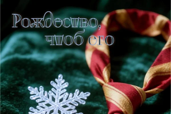 Рождество, чтоб его