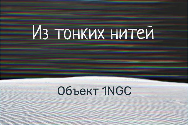 Из тонких нитей