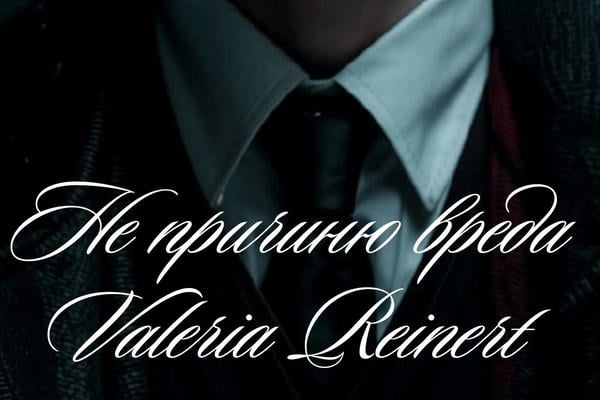 Не причиню вреда