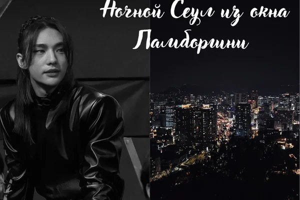 Ночной Сеул из окна Ламборгини